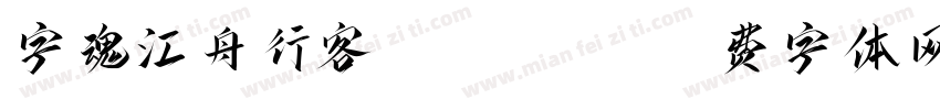 字魂江舟行客 Regular字体转换